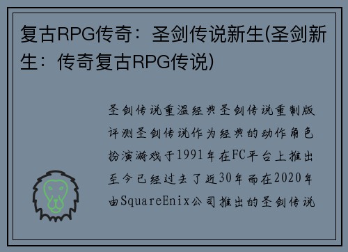 复古RPG传奇：圣剑传说新生(圣剑新生：传奇复古RPG传说)