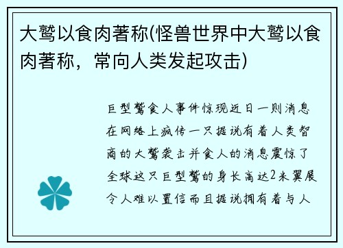 大鹫以食肉著称(怪兽世界中大鹫以食肉著称，常向人类发起攻击)