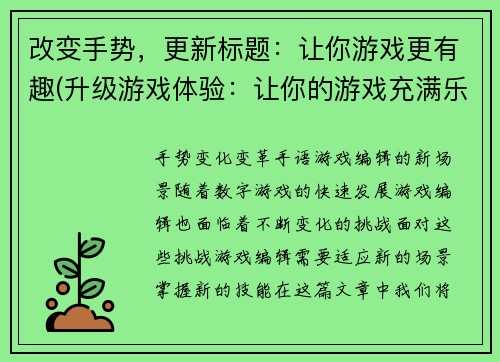 改变手势，更新标题：让你游戏更有趣(升级游戏体验：让你的游戏充满乐趣)