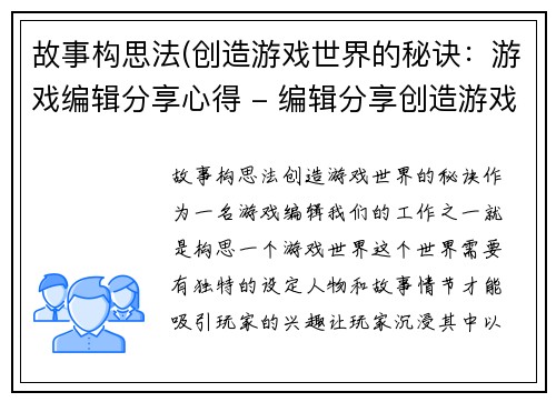 故事构思法(创造游戏世界的秘诀：游戏编辑分享心得 - 编辑分享创造游戏世界的秘籍)