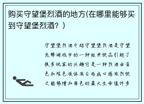 购买守望堡烈酒的地方(在哪里能够买到守望堡烈酒？)