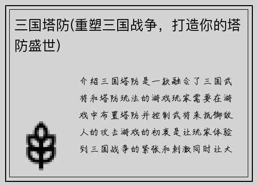 三国塔防(重塑三国战争，打造你的塔防盛世)