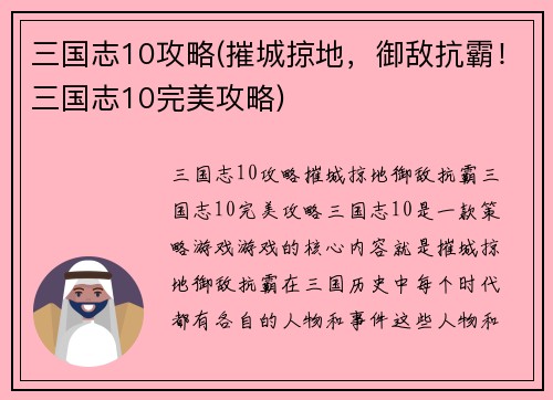 三国志10攻略(摧城掠地，御敌抗霸！三国志10完美攻略)