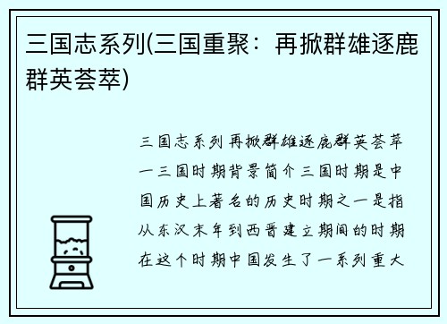 三国志系列(三国重聚：再掀群雄逐鹿群英荟萃)