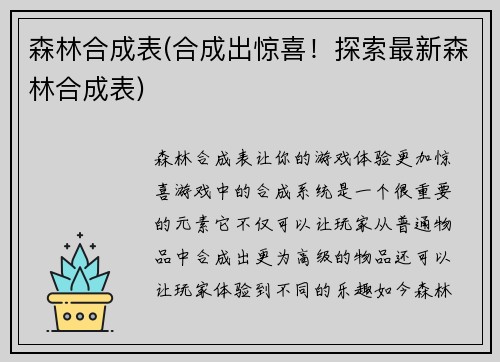 森林合成表(合成出惊喜！探索最新森林合成表)