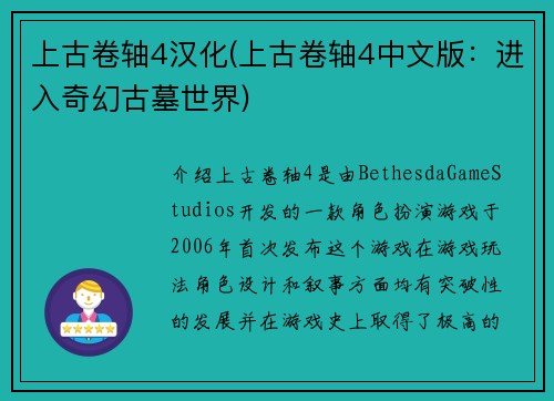 上古卷轴4汉化(上古卷轴4中文版：进入奇幻古墓世界)