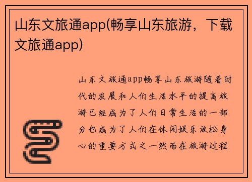 山东文旅通app(畅享山东旅游，下载文旅通app)