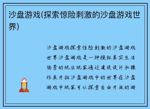 沙盘游戏(探索惊险刺激的沙盘游戏世界)