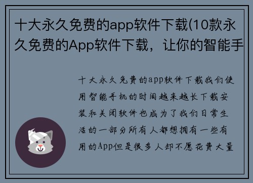 十大永久免费的app软件下载(10款永久免费的App软件下载，让你的智能手机更加实用)