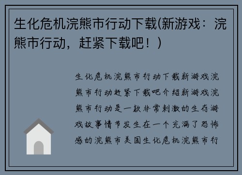 生化危机浣熊市行动下载(新游戏：浣熊市行动，赶紧下载吧！)