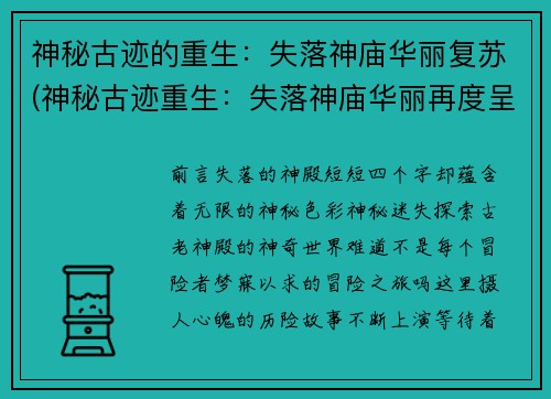 神秘古迹的重生：失落神庙华丽复苏(神秘古迹重生：失落神庙华丽再度呈现)