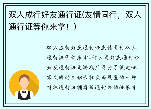 双人成行好友通行证(友情同行，双人通行证等你来拿！)