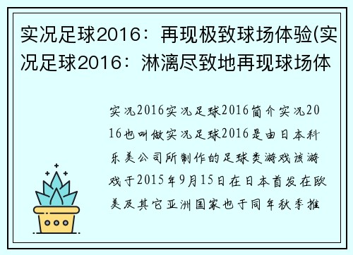 实况足球2016：再现极致球场体验(实况足球2016：淋漓尽致地再现球场体验)