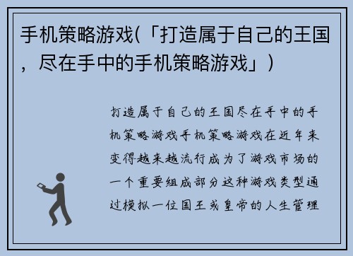 手机策略游戏(「打造属于自己的王国，尽在手中的手机策略游戏」)