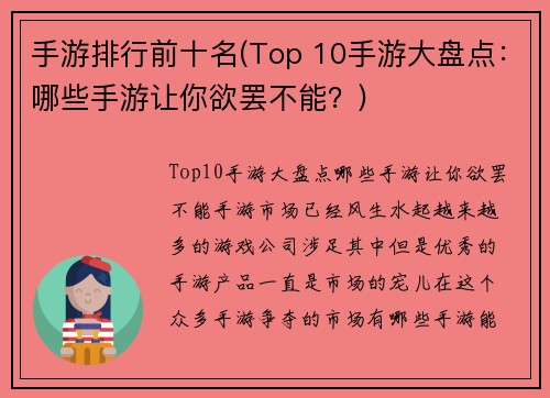 手游排行前十名(Top 10手游大盘点：哪些手游让你欲罢不能？)