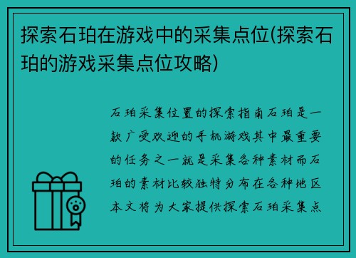 探索石珀在游戏中的采集点位(探索石珀的游戏采集点位攻略)