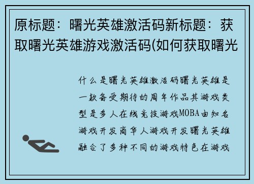 原标题：曙光英雄激活码新标题：获取曙光英雄游戏激活码(如何获取曙光英雄的游戏激活码)