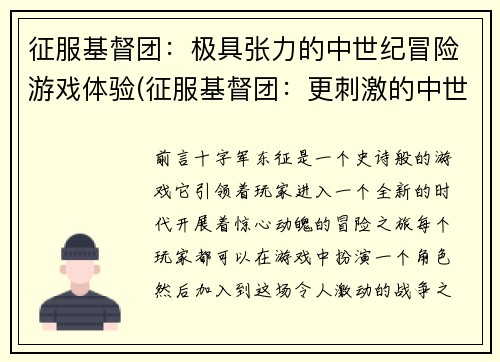 征服基督团：极具张力的中世纪冒险游戏体验(征服基督团：更刺激的中世纪冒险游戏体验)