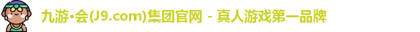 九游会j9官网登录